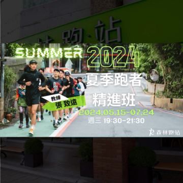 2024夏季跑者精進班