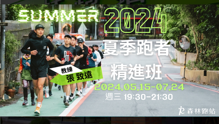 2024夏季跑者精進班