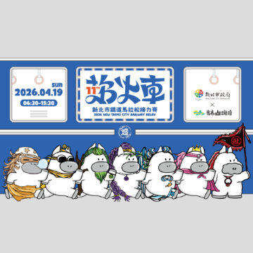 2026鐵道馬拉松接力賽