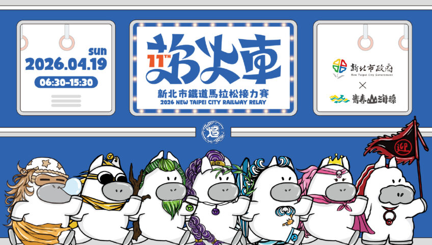 2026鐵道馬拉松接力賽