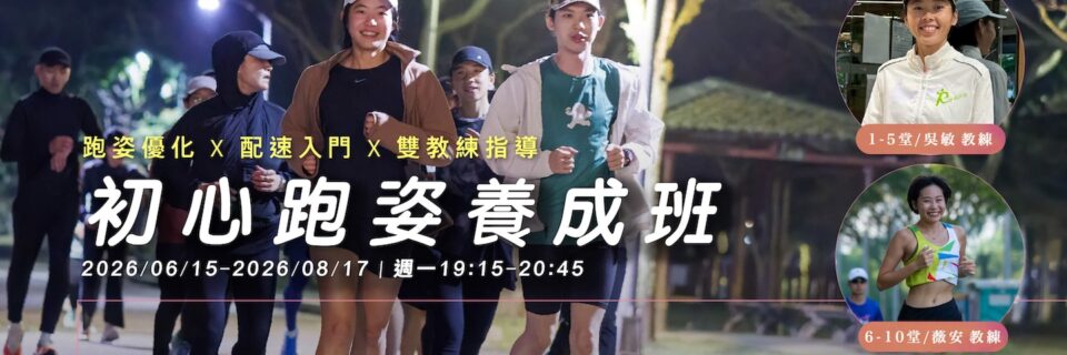 初心跑姿養成班1440x638