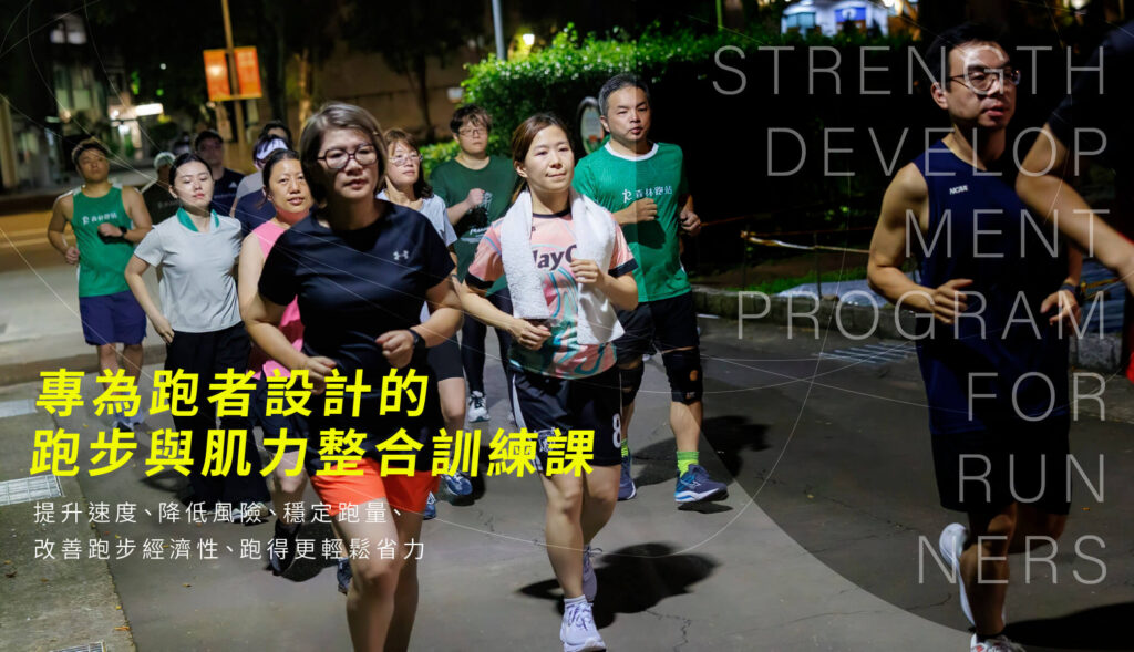 秋季跑者肌力班-課程目標