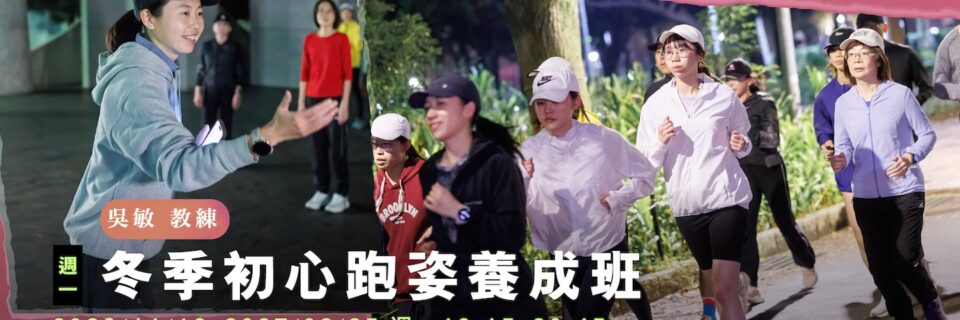 2026冬季初心跑姿養成班_1440x638